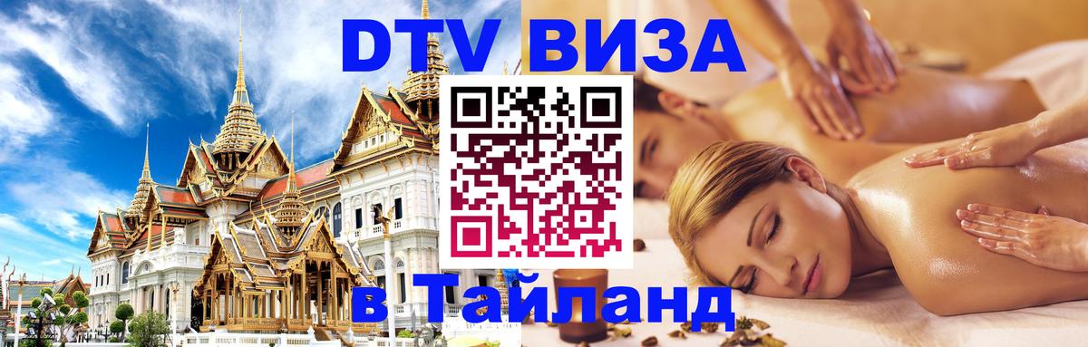 Купить DTV визу в Таиланд Купить DTV визу в Таиланд