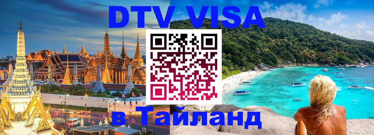 DTV Visa Thailand — прайс и условия, виза без дополнительных документов - 19.11.2025 